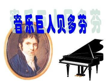音乐巨人贝多芬_课件6