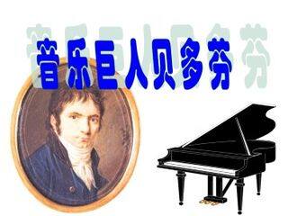 音乐巨人贝多芬_课件6