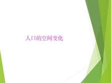 人口的空间变化_课件1