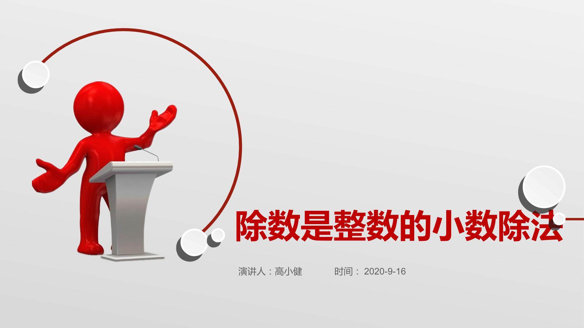 除数是整数的小数除法说课