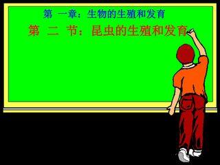 第  二  节:昆虫的生殖和发育