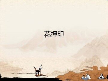 花押印_课件1