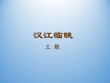 汉江临眺  王维_课件1