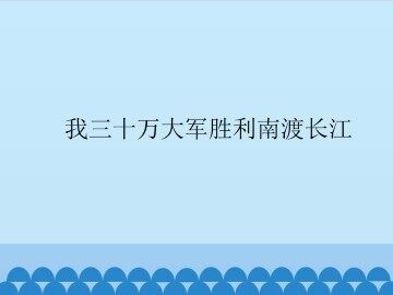 我三十万大军胜利南渡长江_课件1