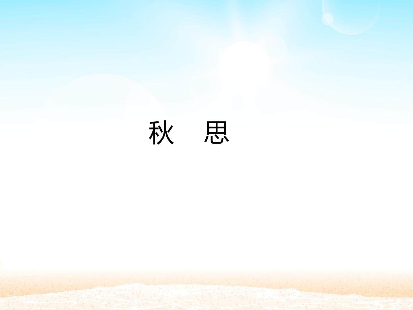 秋思_课件1