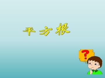 平方根_课件1