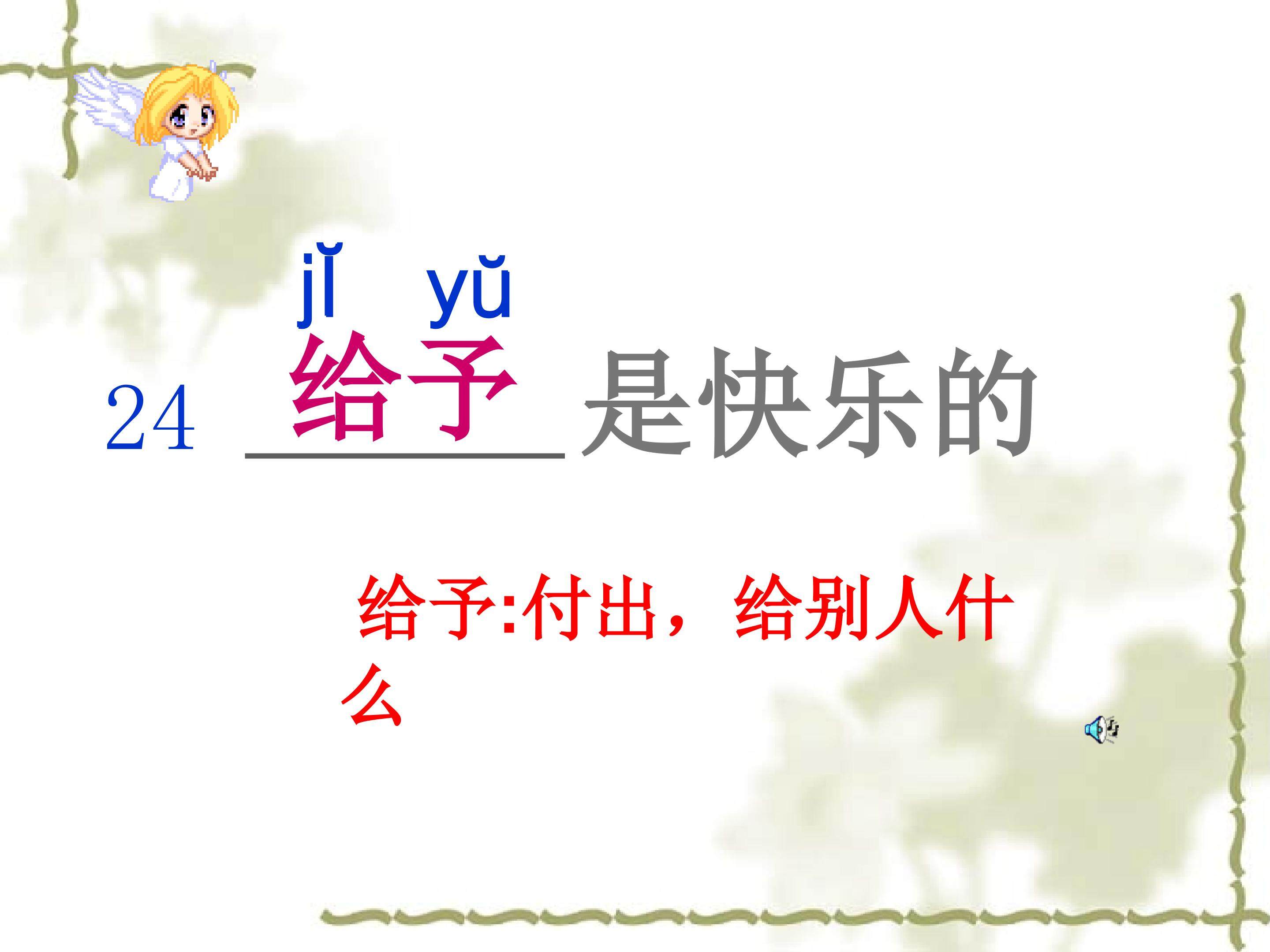 给予是快乐的