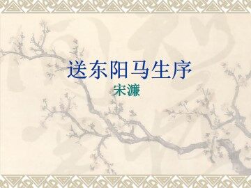 送东阳马生序_课件1