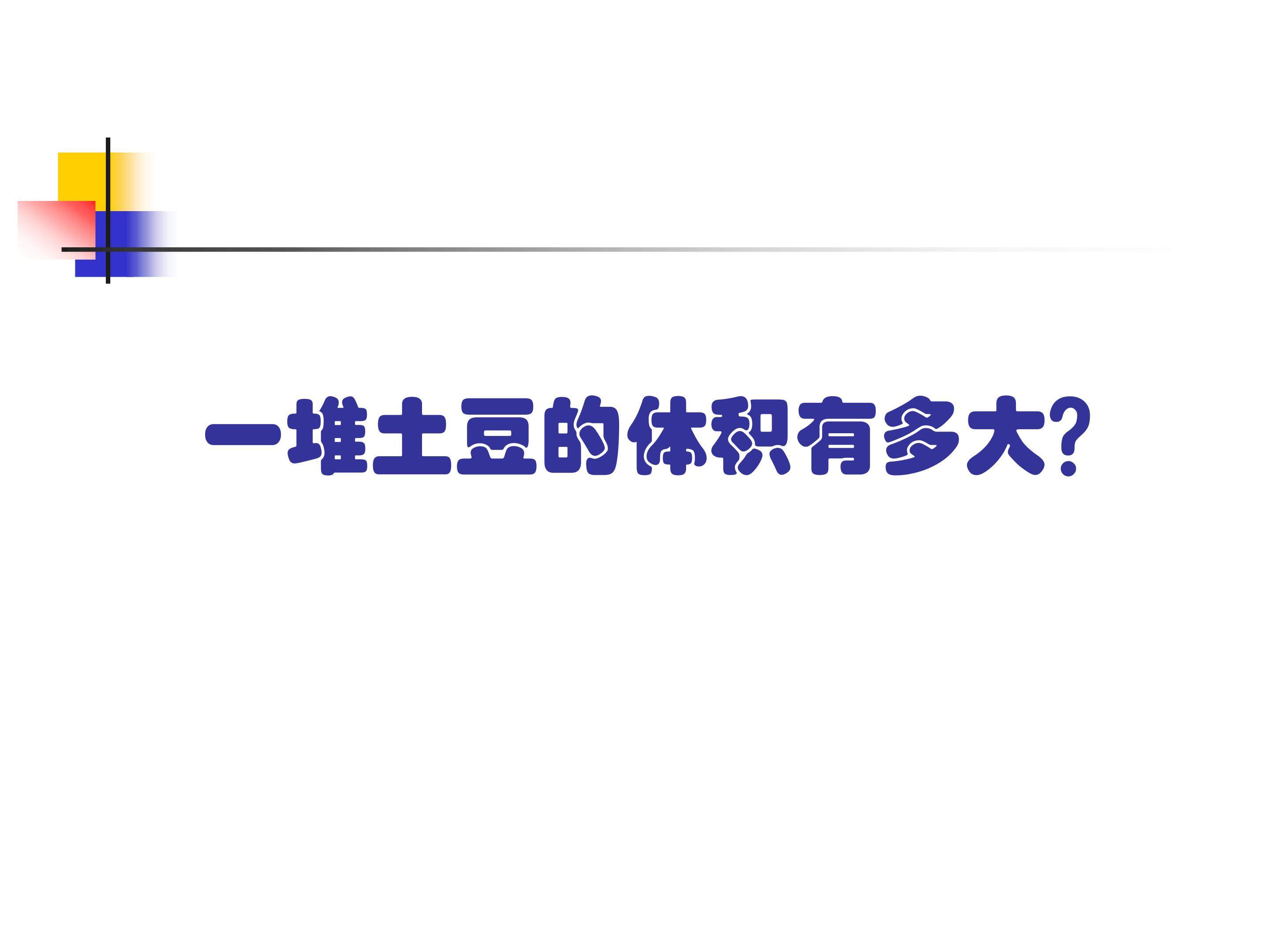 容积和容积单位 教材光盘_课件3