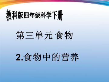 《食物中的营养》课件2