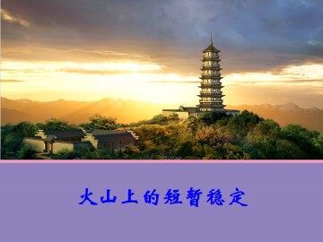 火山上的短暂稳定_课件1