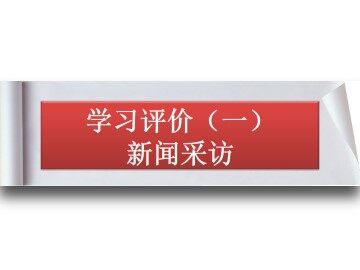 学习评价（一）新闻采访_课件1