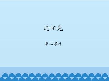 送阳光-第二课时_课件1