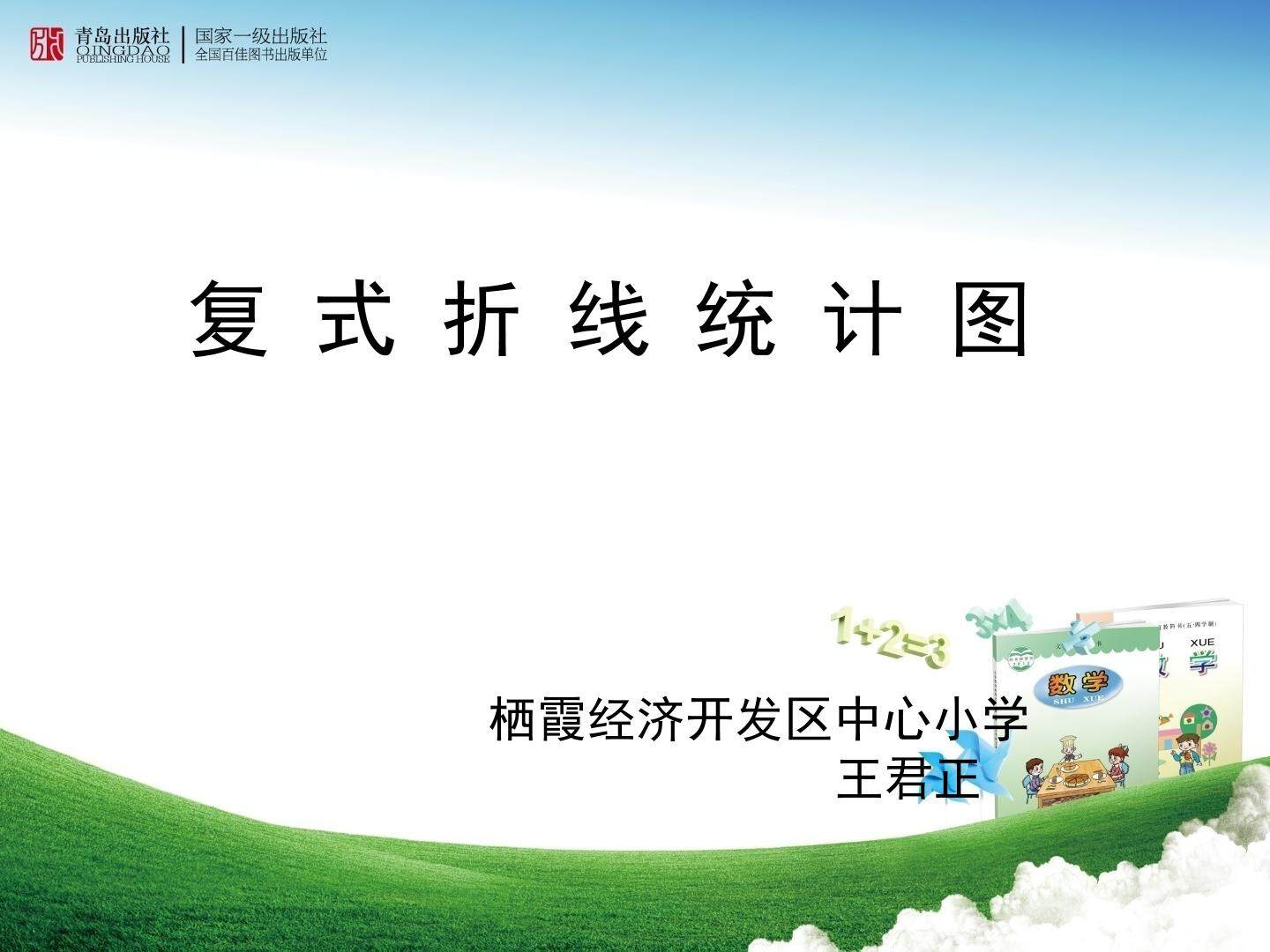信息窗二（复式拆线统计图）