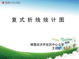 信息窗二(复式拆线统计图)