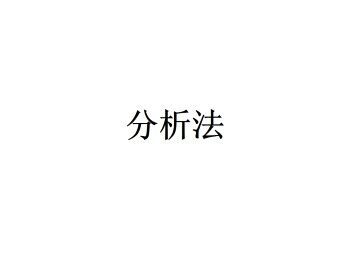 分析法_课件1