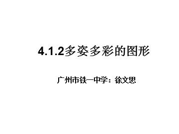 多姿多彩的图形（2）
