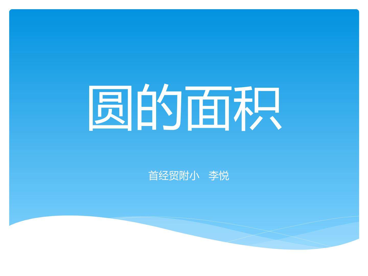 《圆的面积》