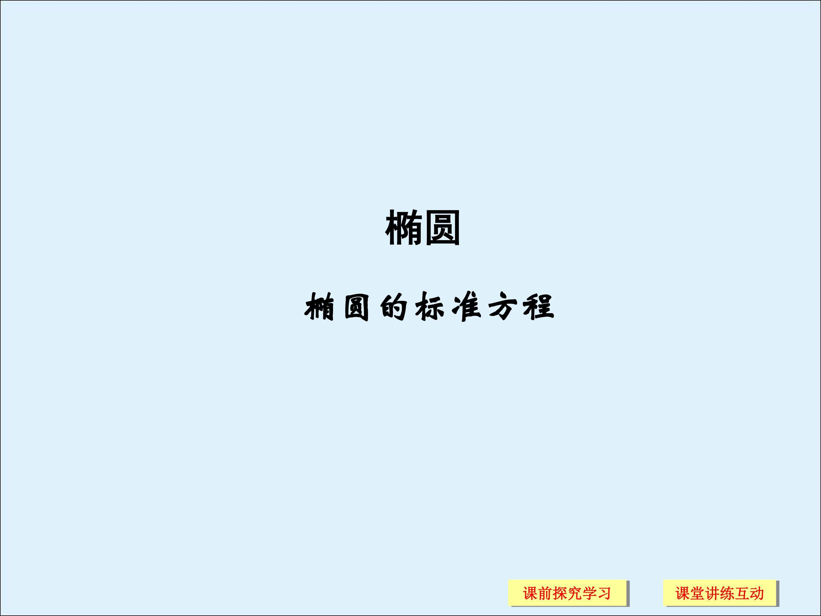 椭圆的标准方程_课件4