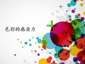 色彩的感染力_课件1