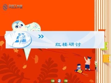 此系身前身后事：红楼结构_课件2