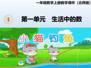 1年级数学北师大版上册课件第1章《小猫钓鱼》