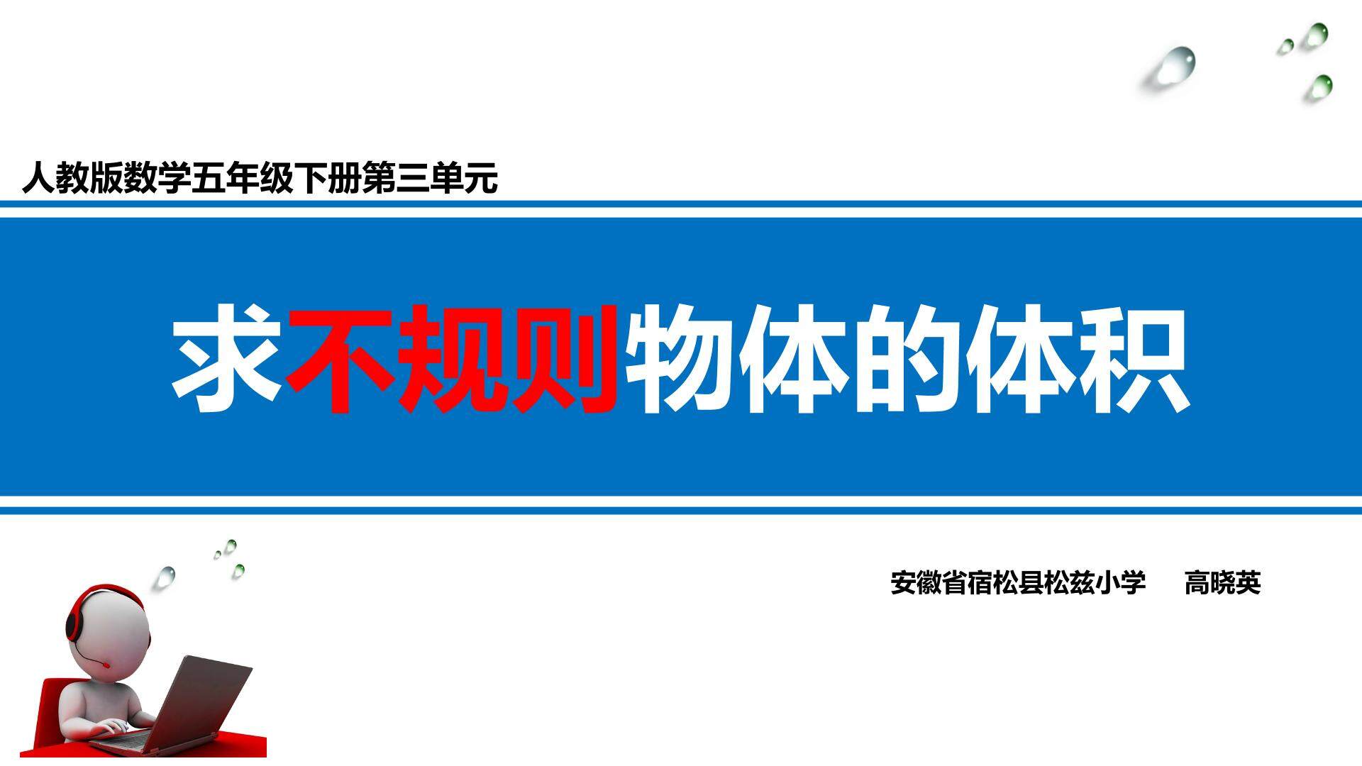 求不规则物体的体积