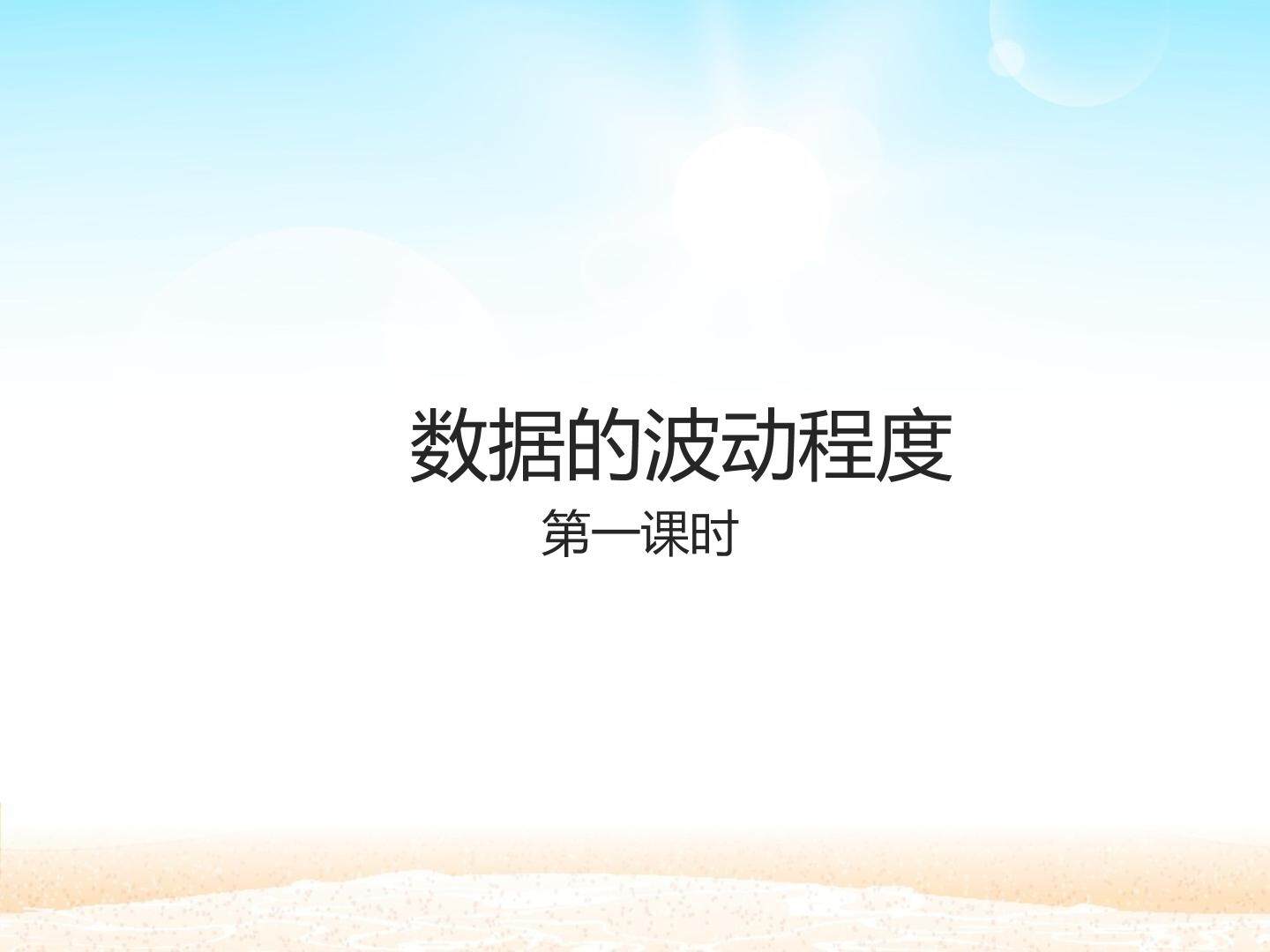 数据的波动程度_课件1