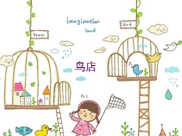 鸟店_课件1