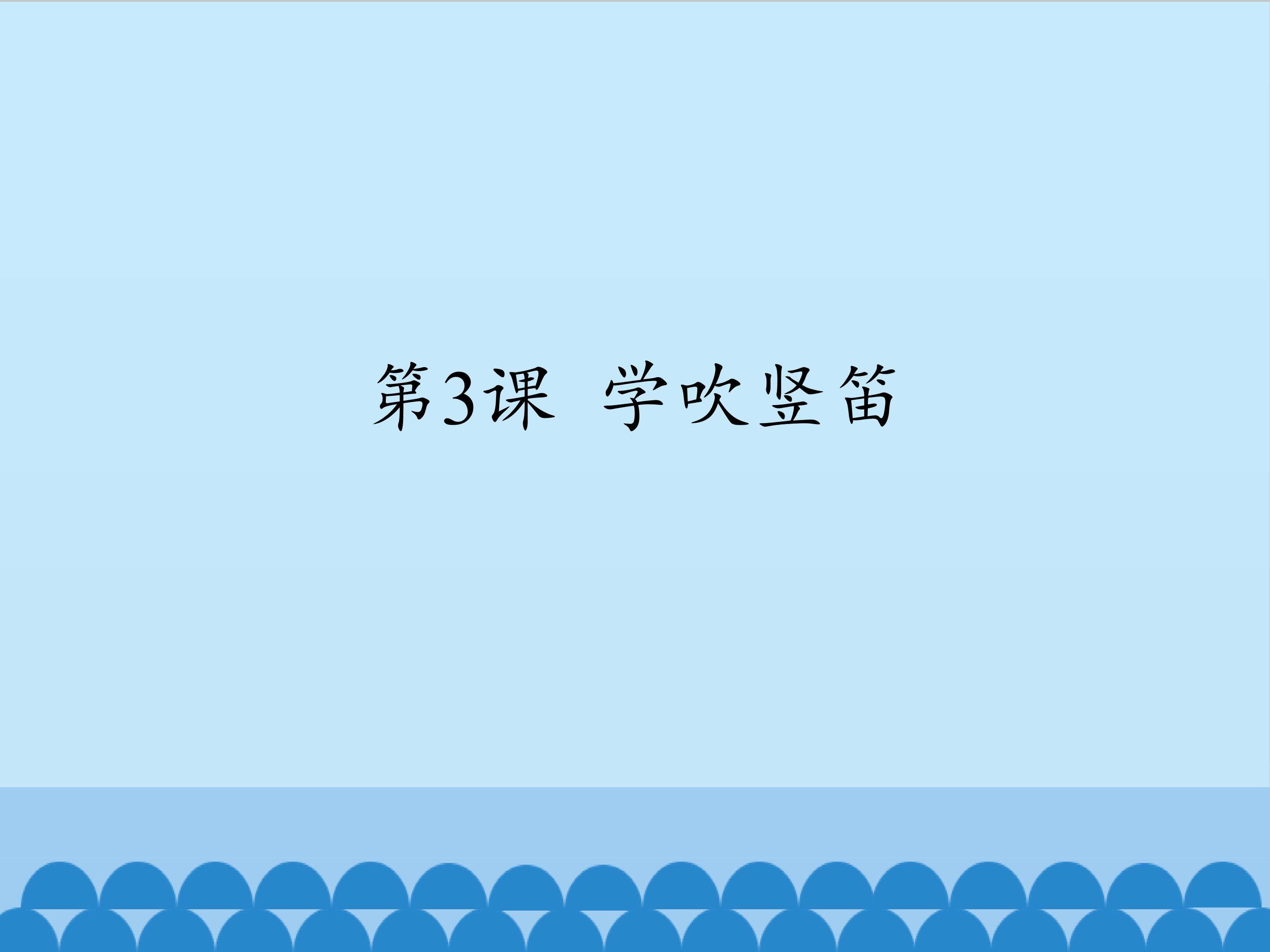 第3课 学吹竖笛_课件1