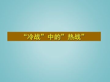 “冷战”中的“热战”_课件1