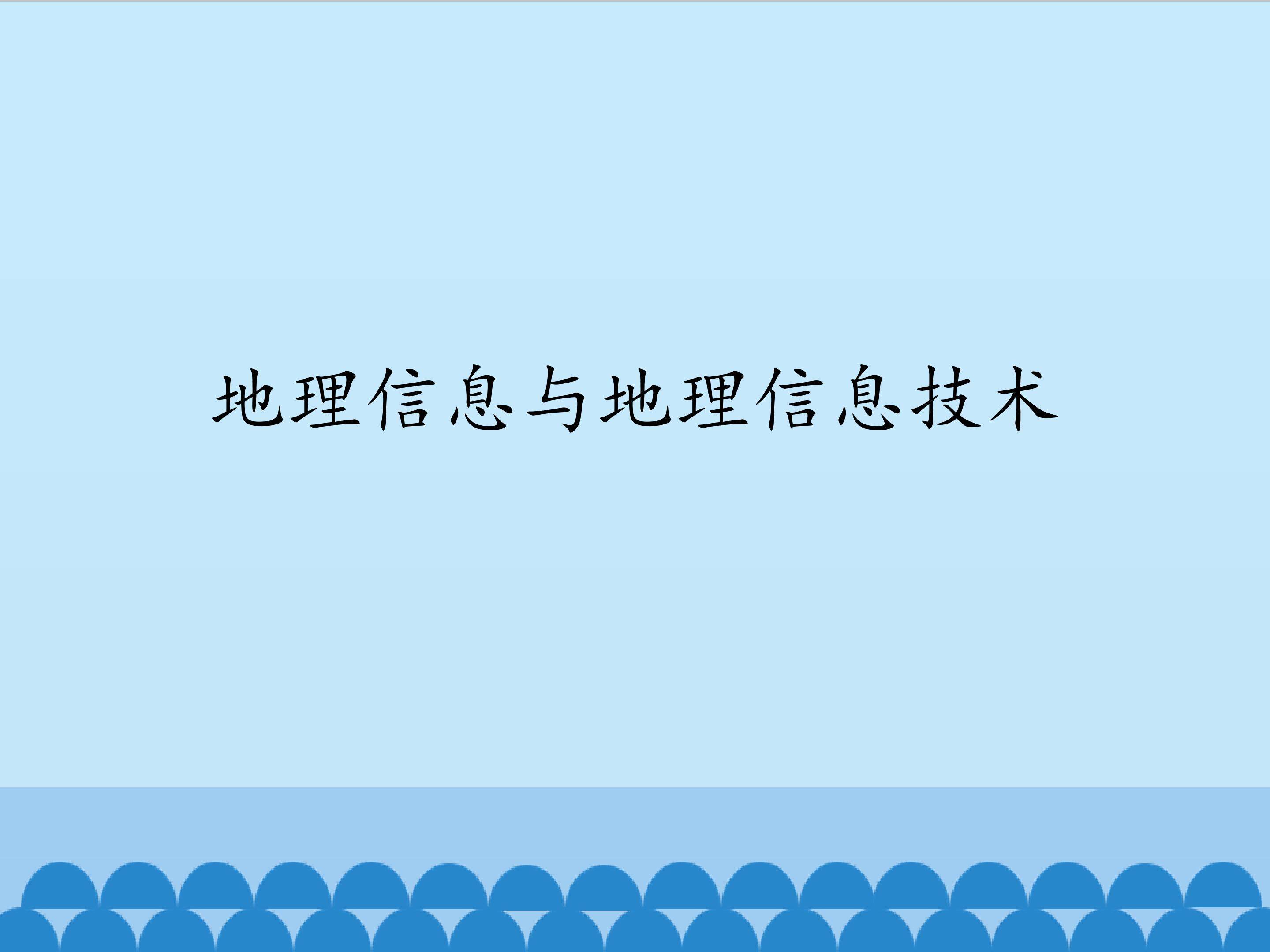 地理信息与地理信息技术