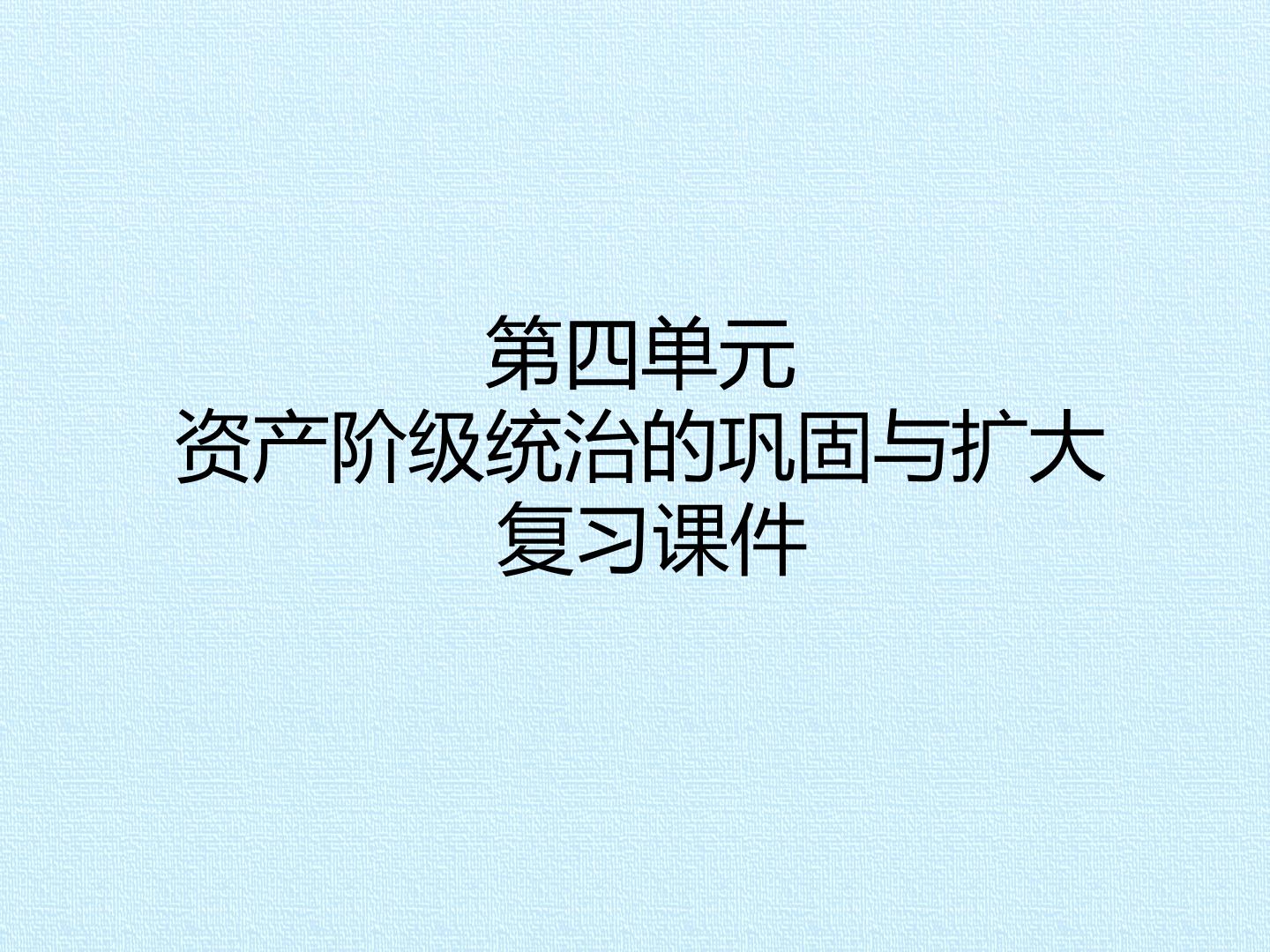 第四单元 资产阶级统治的巩固与扩大 复习课件