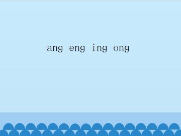 ang eng ing ong_课件1