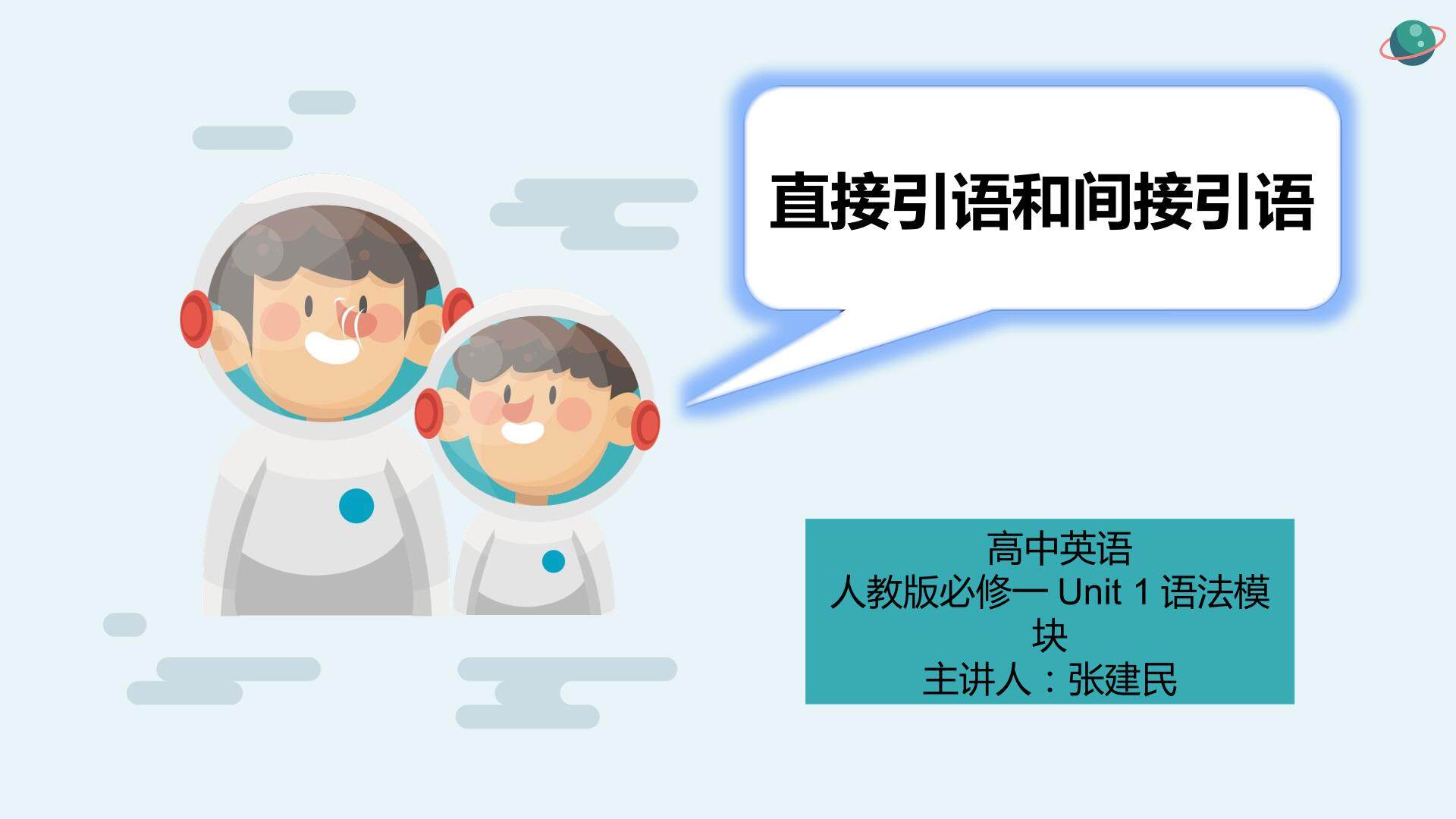 直接引语和间接引语的概念及其时态转换规则