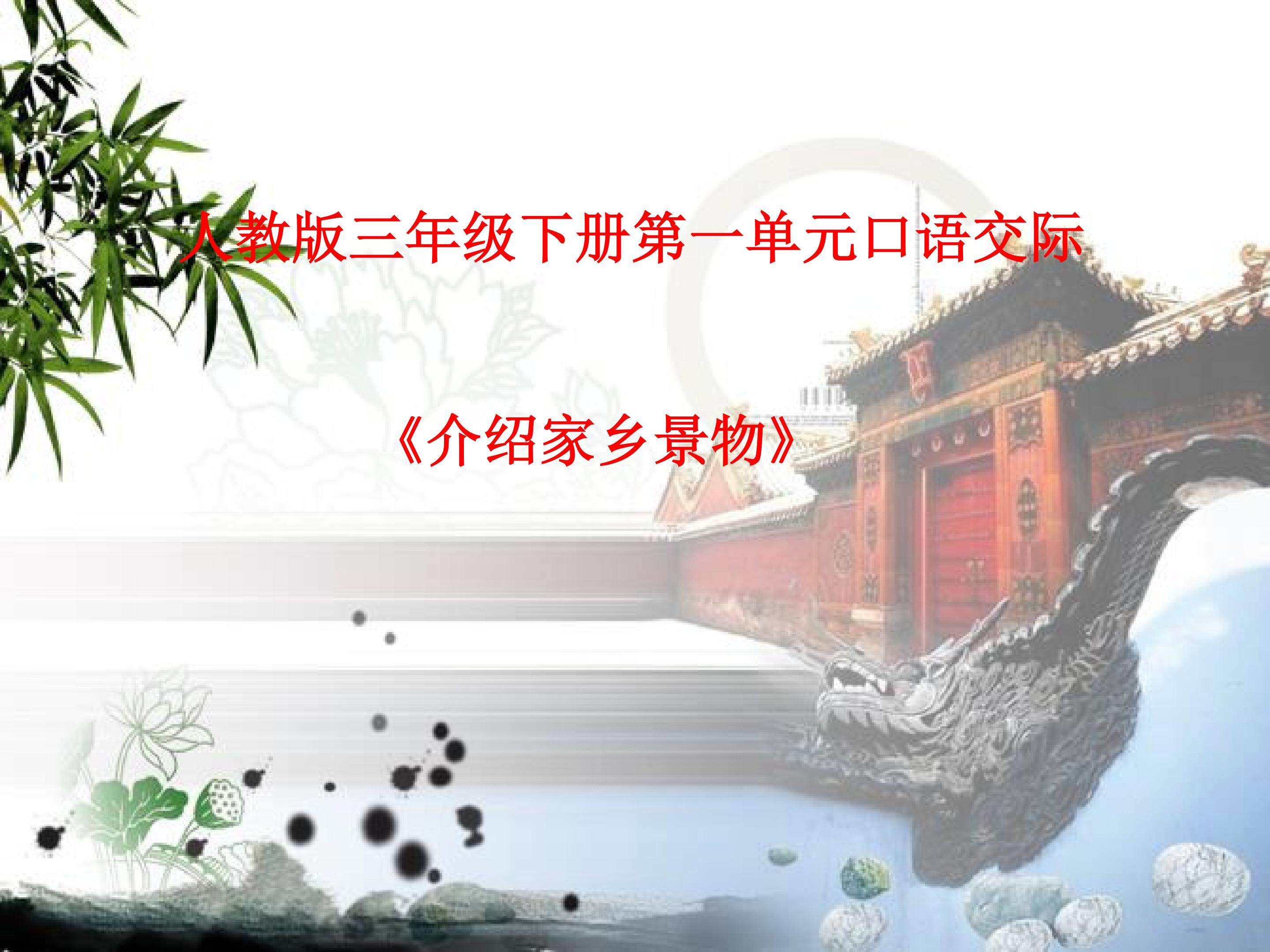 口语交际《介绍家乡景物》