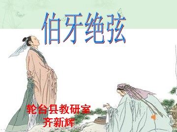 25 伯牙绝弦 