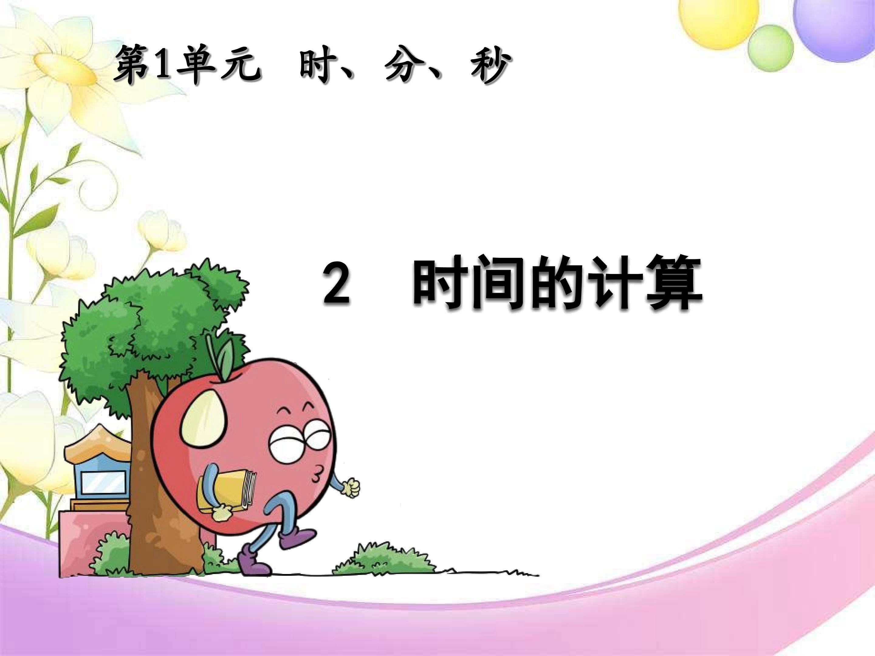 时间的计算