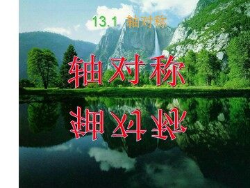 13.1.1轴对称