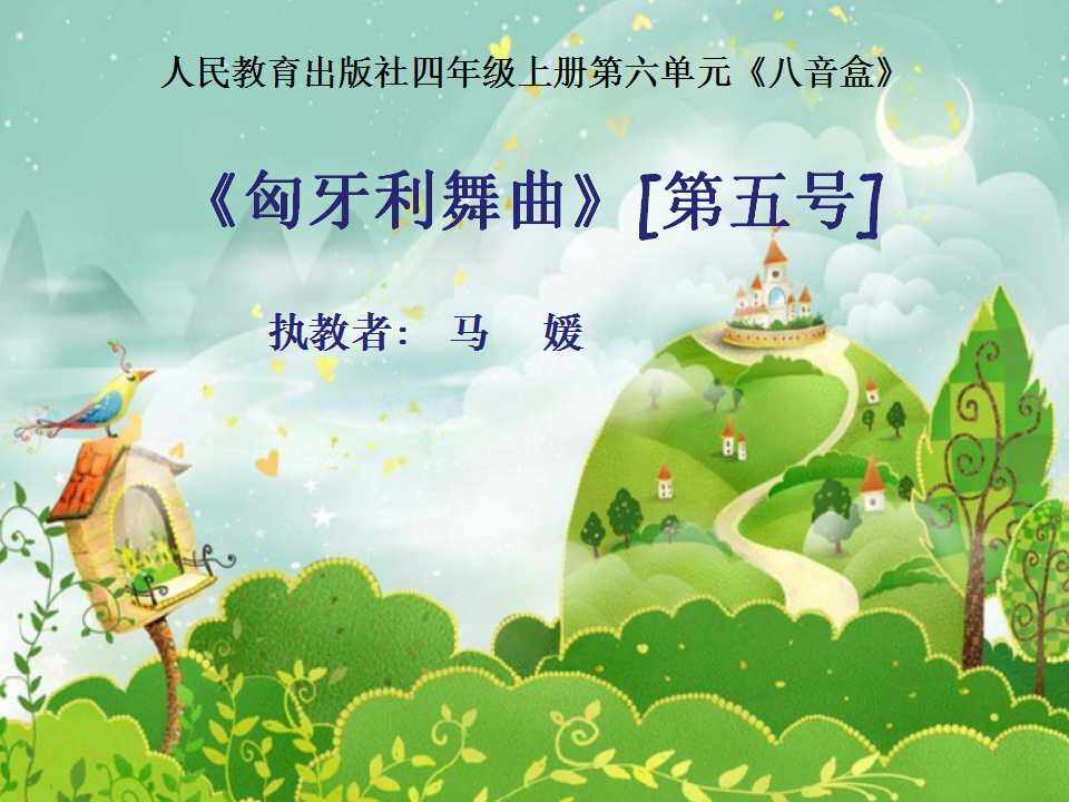 匈牙利舞曲 第五号
