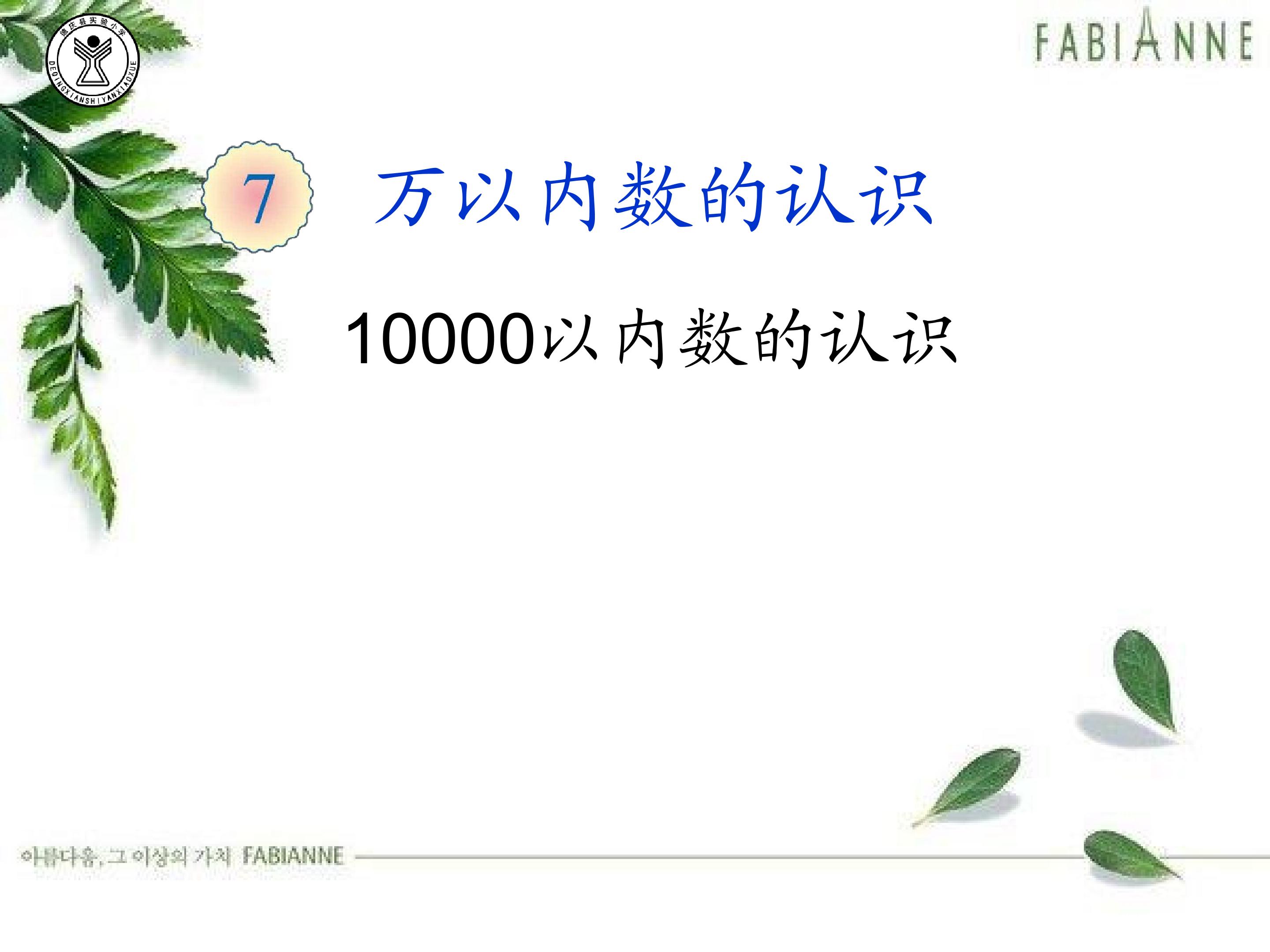 10000以内数的认识