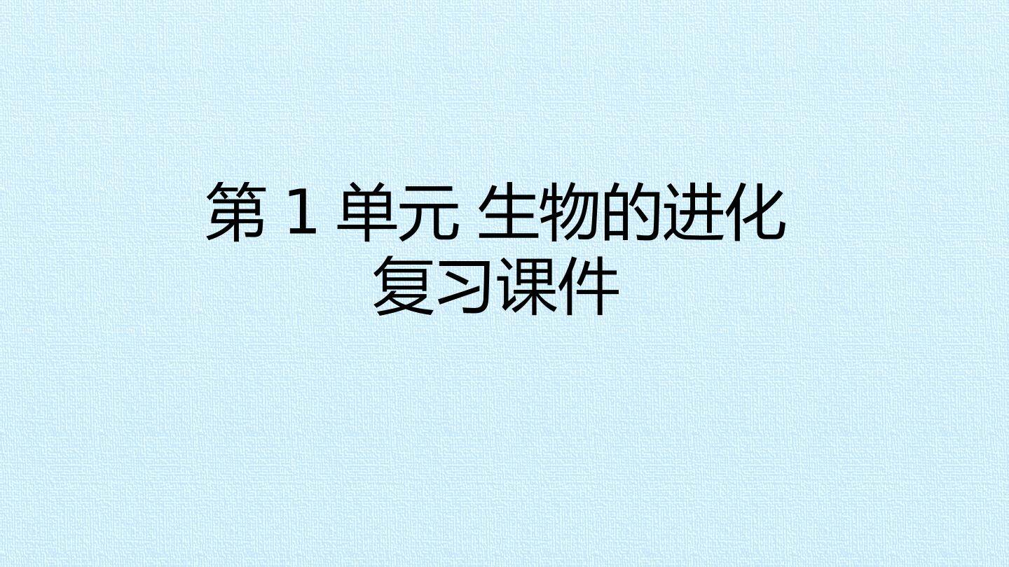 第1单元 生物的进化 复习课件