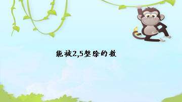 能被2,5整除的数_课件1