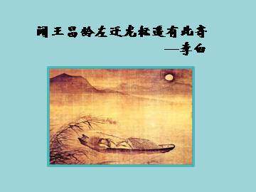 闻王昌龄左迁龙标遥有此寄_课件1