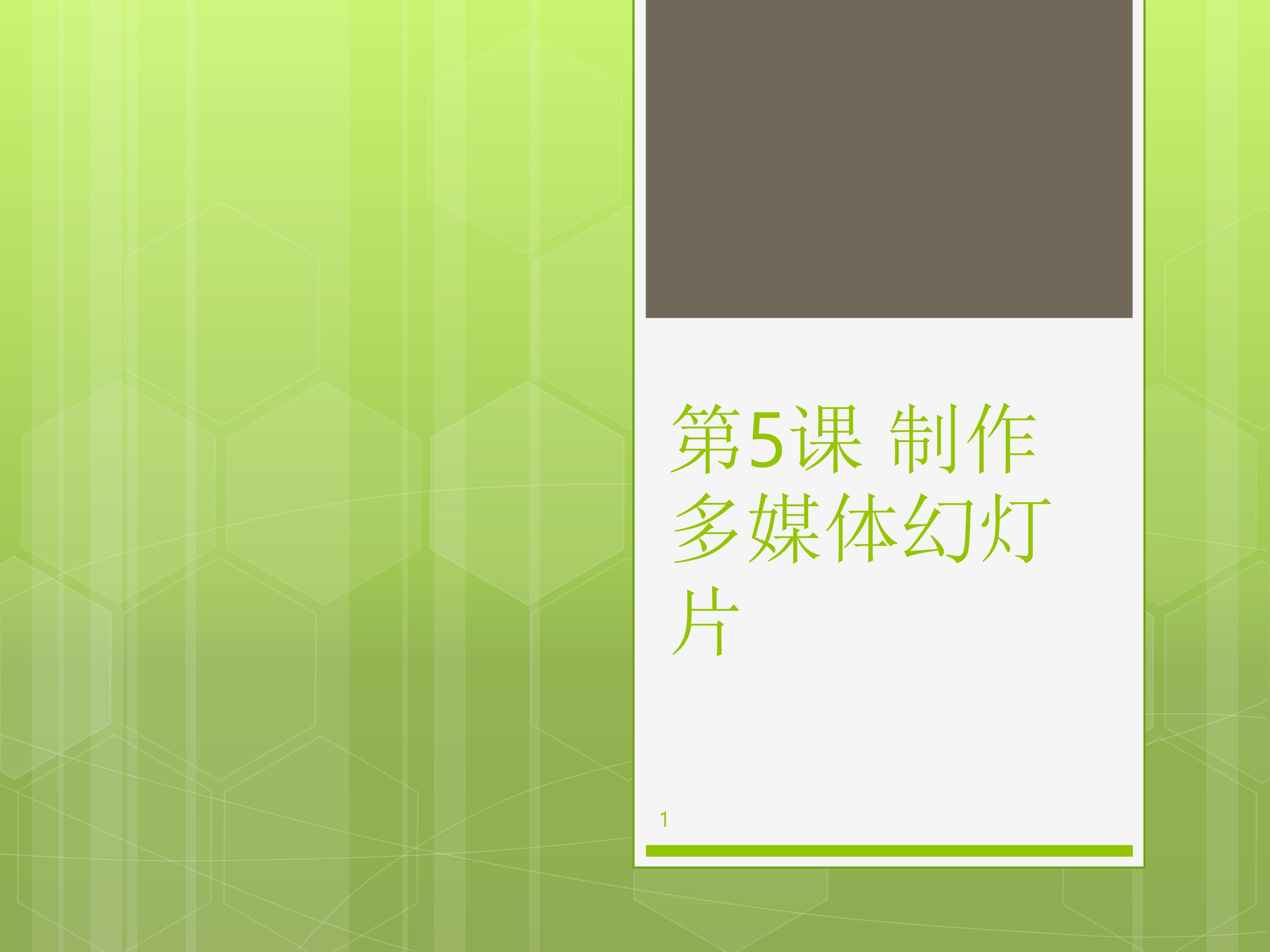 制作多媒体幻灯片