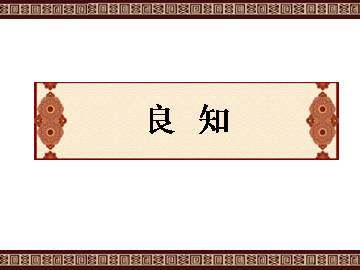 良知_课件2