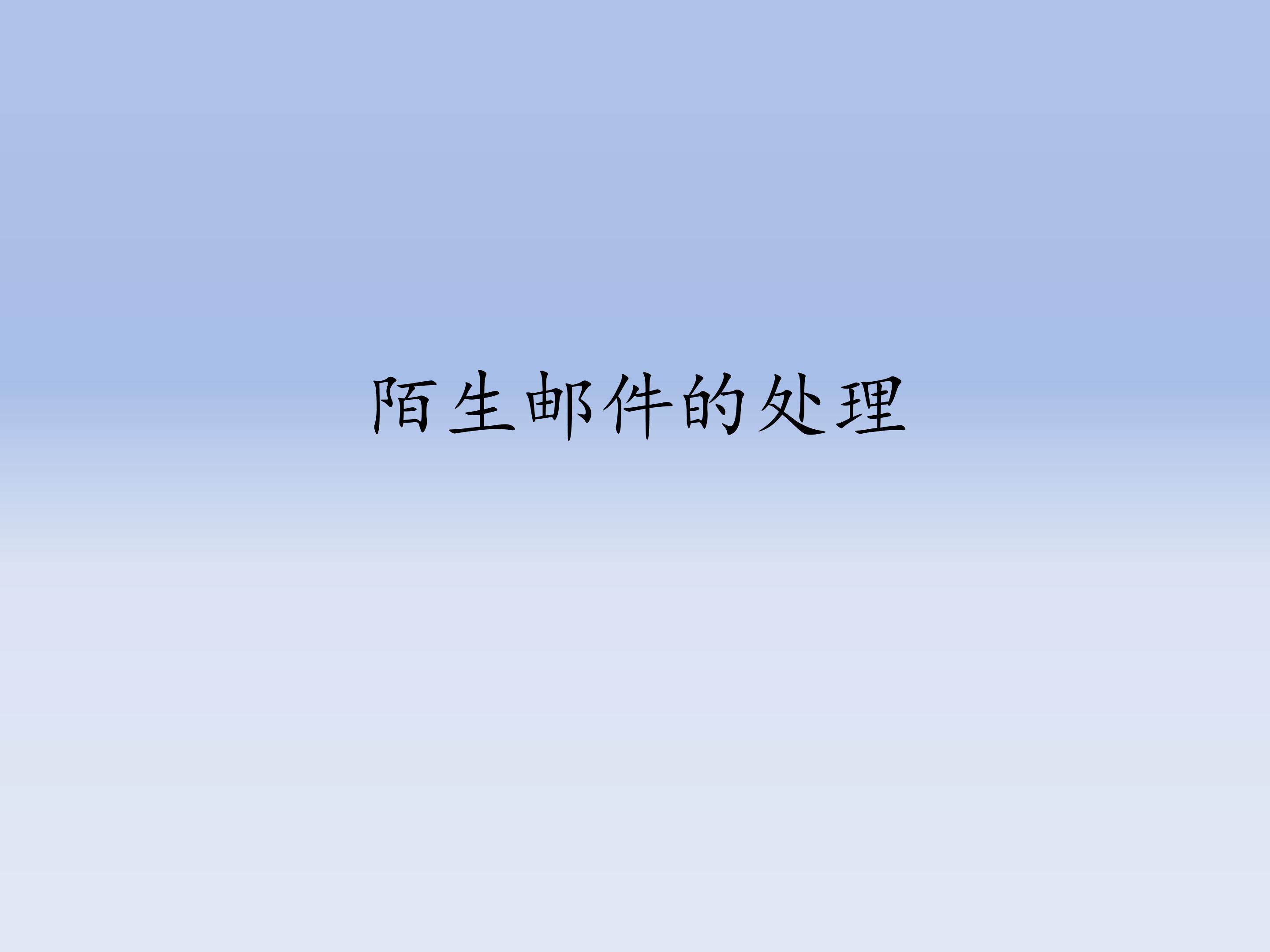 陌生邮件的处理_课件1
