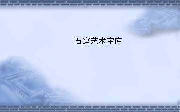 石窟艺术宝库_课件1