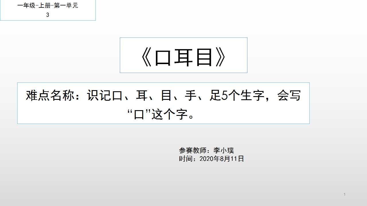 部编版一年级上册语文第一单元第三课口耳目第一课时