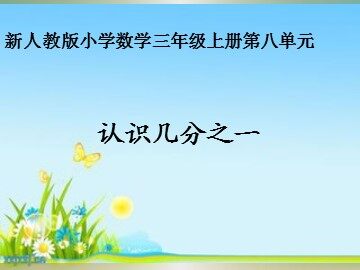 几分之一